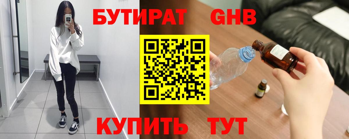 БУТИРАТ оксибутират Краснознаменск