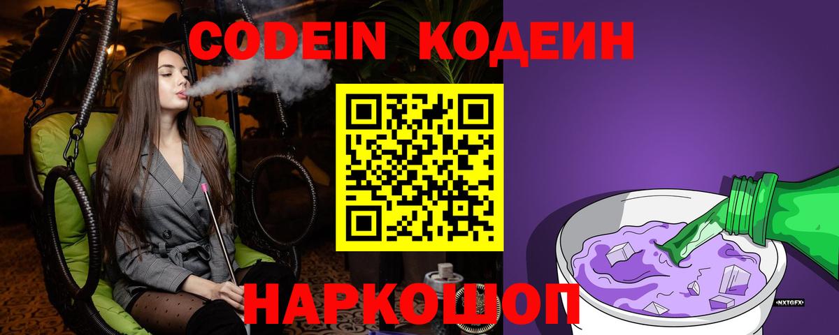 Codein напиток Lean (лин) Краснознаменск